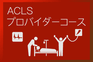 ACLSプロバイダーコース：愛知（岡崎）